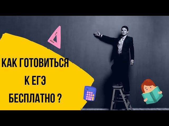 Как готовиться к ЕГЭ бесплатно ?