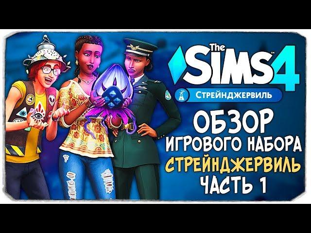 СТРЕЙНДЖЕРВИЛЬ - ОБЗОР ИГРОВОГО НАБОРА - THE SIMS 4 (ЧАСТЬ 1)