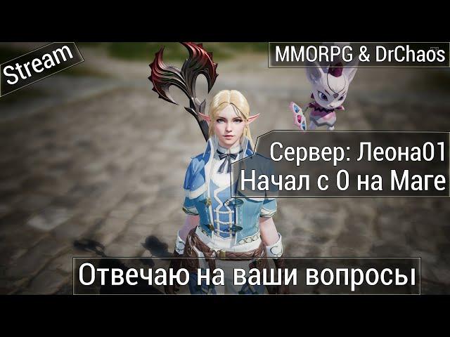 Lineage 2M & DrChaos [Леона01] - Отвечаю на ваши вопросы и просто играю.