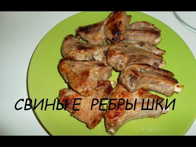 Вкусно и просто: Рецепт свиных ребрышек жаренных на сковороде. Видео рецепт.