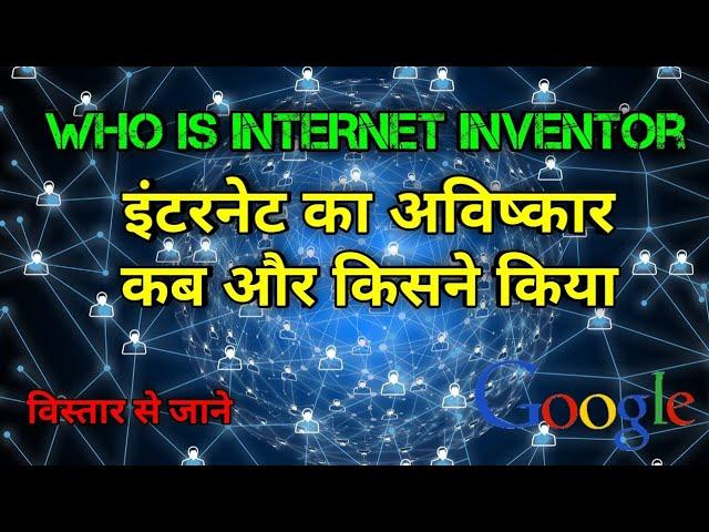 इंटरनेट का अविष्कार अब और किसने किया था | internet inventor | internet | the science news hindi