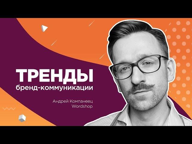 Go Meetup: Андрей Компанеец из Wordshop – о трендах бренд-коммуникации