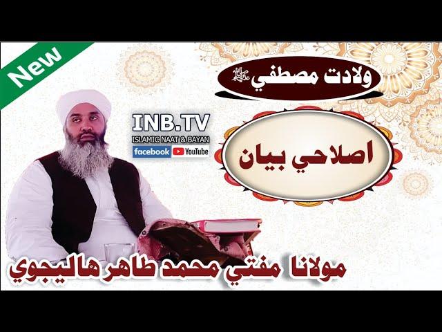 Molana Mufti Muhammad Tahir Halejvi || New Bayan 2021