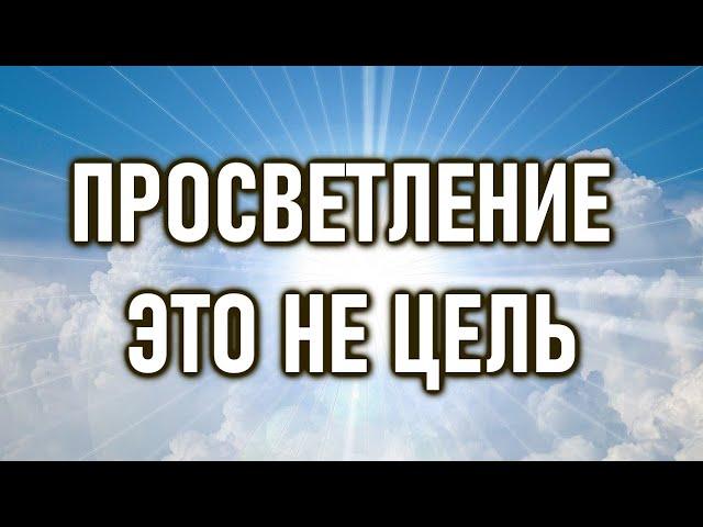 ПРОСВЕТЛЕНИЕ - это не цель, это твой ИСТОЧНИК | ОШО