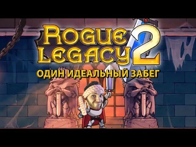 Лучший гайд | Rogue Legacy 2 | Идеальное прохождение