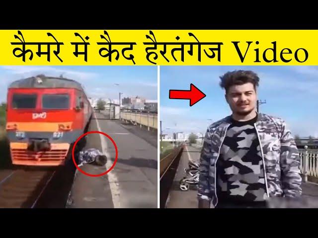 कैमरे में कैद हैरतंगेज Train Accident Videos | Factfinder #shorts #train #trainshorts #shortvideo