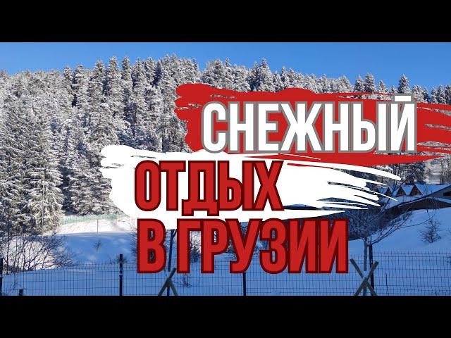 БАКУРИАНИ - горнолыжный курорт для всей семьи // Hotel Sapphire Bakuriani