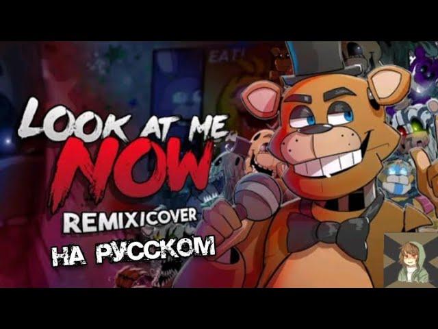 [FNAF/SONG] - Look At Me Now Remex/Cover | Песня на русском