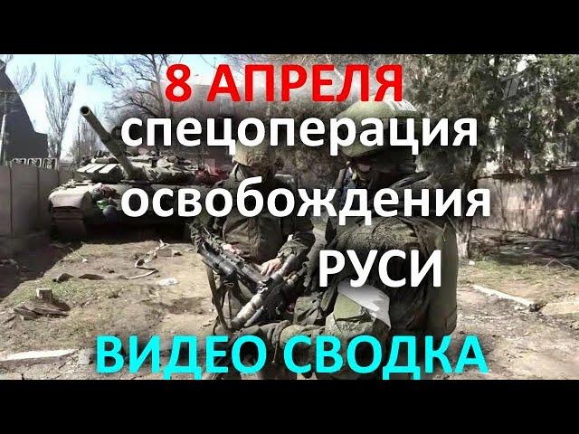 8 апреля ВИДЕО СВОДКА спецоперация освобождения РУСИ  Мари Лепен и зелёные французские береты в Мари