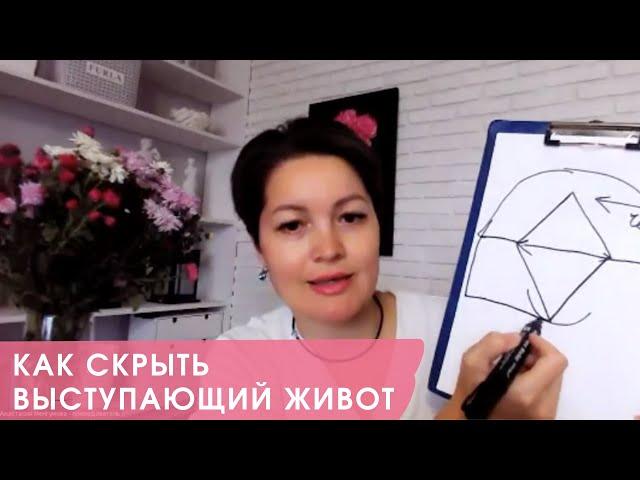 КАК СКРЫТЬ ВЫСТУПАЮЩИЙ ЖИВОТ: полное руководство от стилиста-имиджмейкера телеканала Россия 1