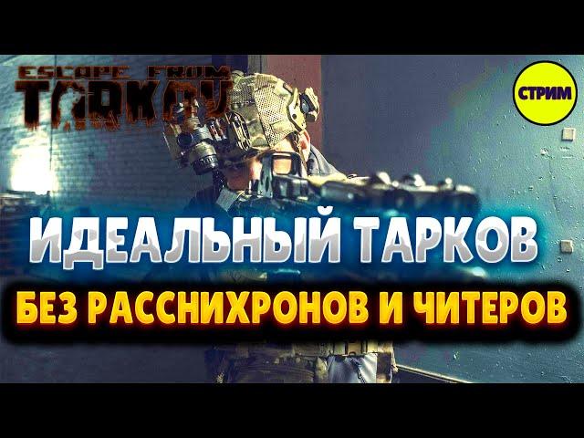 ESCAPE FROM TARKOV  |  СТРИМ  |  РЕЙДЫ  |  КВЕСТЫ  |  PVE