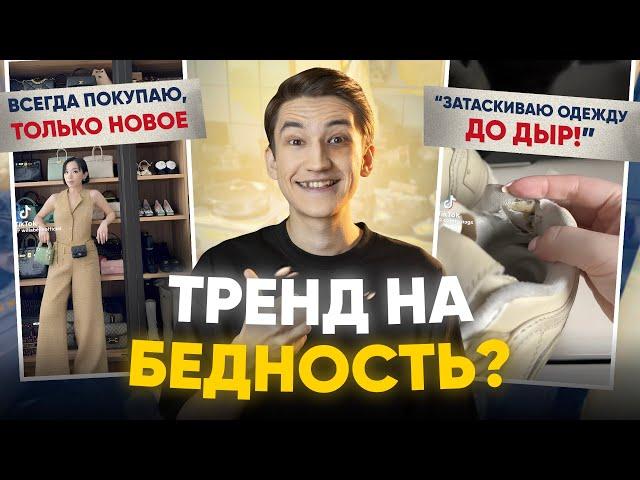 Тренд на бедность? - "Ешь богатых", Недопотребление