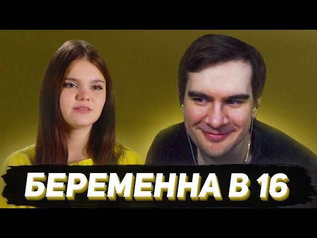 БРАТИШКИН СМОТРИТ - БЕРЕМЕННА В 16 (6 ВЫПУСК)