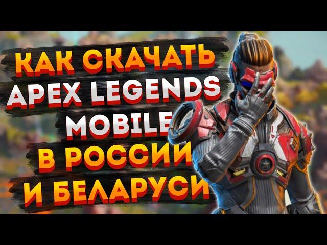 [ИГРА ЗАКРЫТА] Как скачать Apex Legends Mobile в России и Беларуси