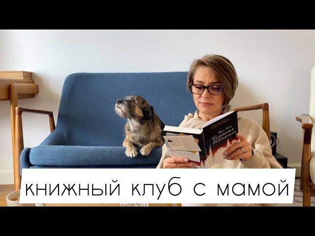 книжный клуб с мамой I Полночная библиотека, Мэтт Хейг