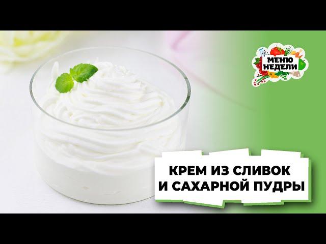 ВОЗДУШНЫЙ И ВКУСНЫЙ -  Крем из сливок и сахарной пудры для торта | Меню недели | Кулинарная школа