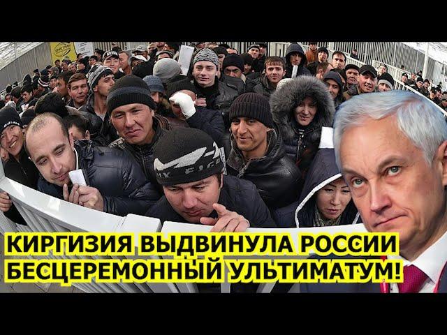 Вот и помогай мигрантам! Киргизия выставила России дерзкий ультиматум, связанный с мигрантами!