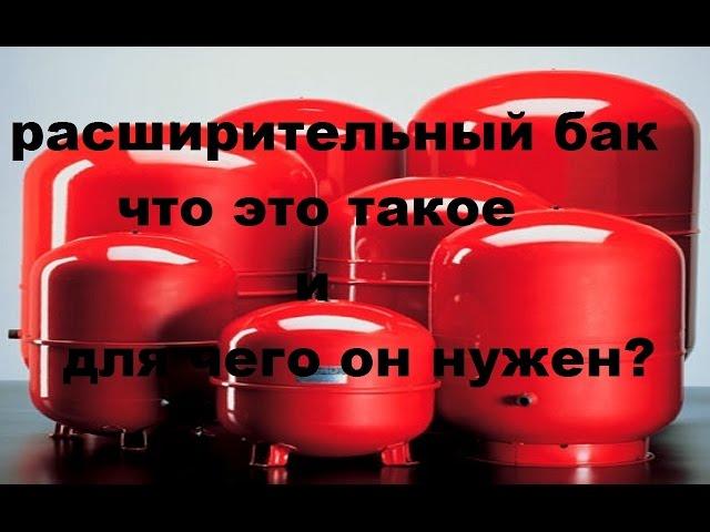 расширительный бак системы отопления