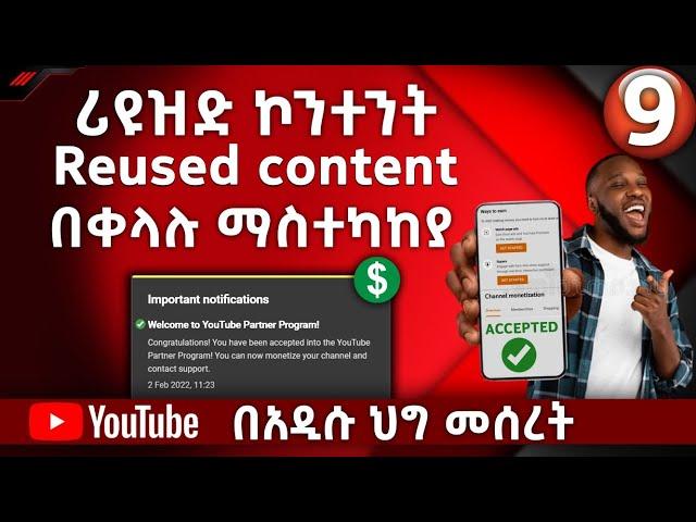  ሪዩዝድ ኮንተንት Reused Content በቀላሉ ማስተካከያ | YouTube Reused Content