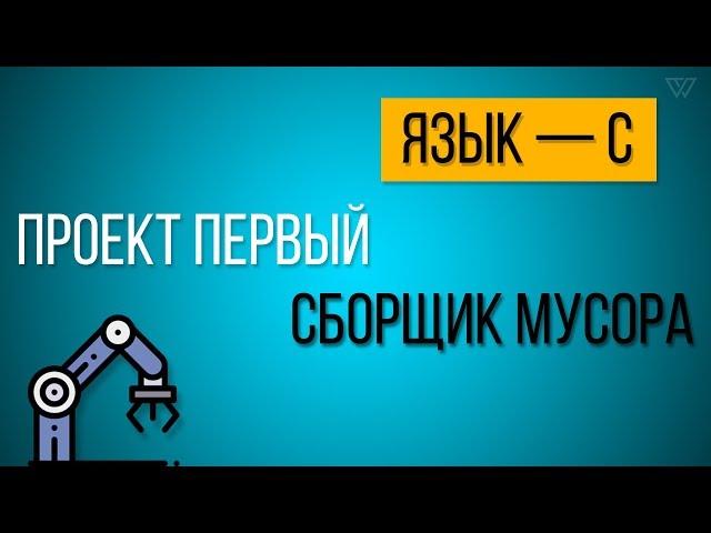 Создание сборщика мусора | С