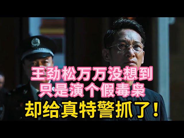 王劲松万万没想到，只是演个假毒枭，却给真特警抓了！#王劲松