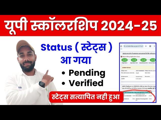  &  UP Scholarship Status 2024-25 | UP Scholarship Status Kaise Dekhe 2024-25