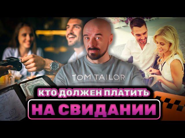 КТО платит на свидании МУЖЧИНА или ЖЕНЩИНА? #свидание #соблазнение #отношения