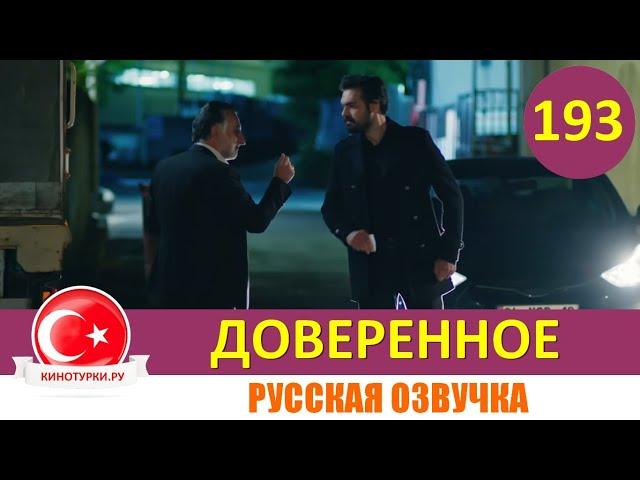 Доверенное 193 серия на русском языке [Фрагмент №1]