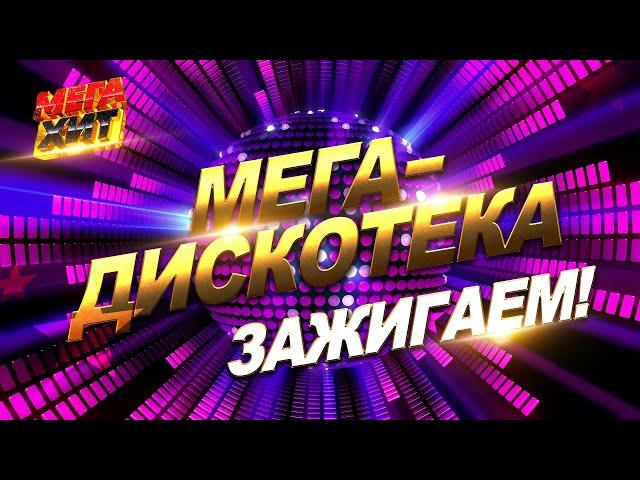 ДИСКОТЕКА МЕГАХИТ!! ЗАЖИГАЕМ!!! @MEGA_HIT