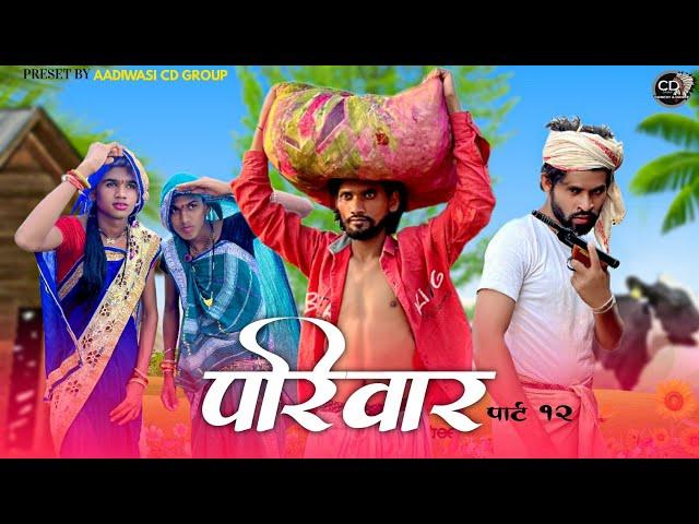 आदिवासी परिवार शॉर्ट मूवी पार्ट 12 |aadivasi pariwar short movie part 12 || आदिवासी कॉमेडी वीडीयों