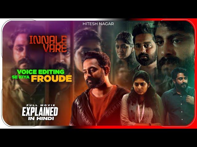 Innale Vare (2022) Malayalam Movie Explained in Hindi | Sony Liv Film हिंदी / उर्दू | Hitesh Nagar