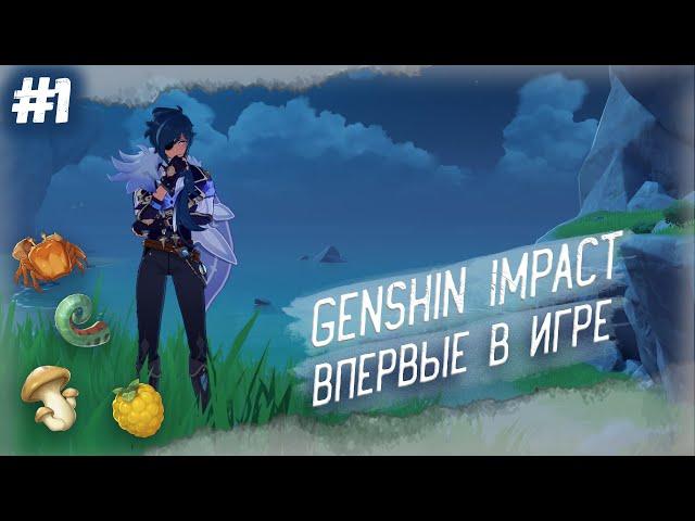  ГЛАЗАМИ НОВИЧКА ● Genshin Impact #1 