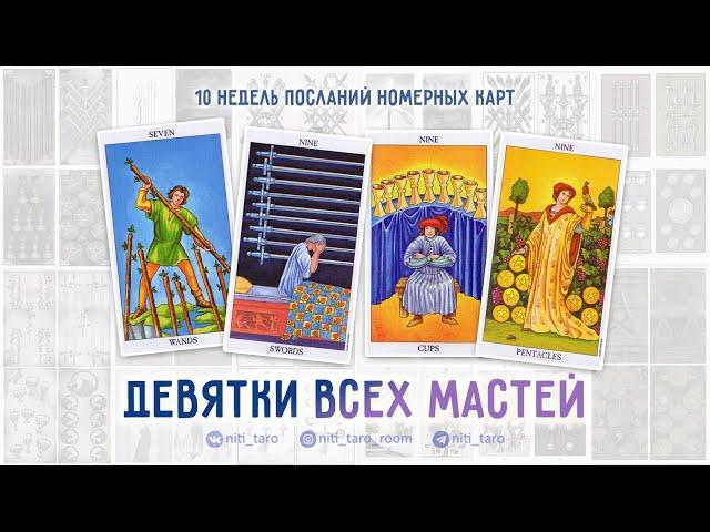 Девятки всех мастей - проживаем Младшие Арканы