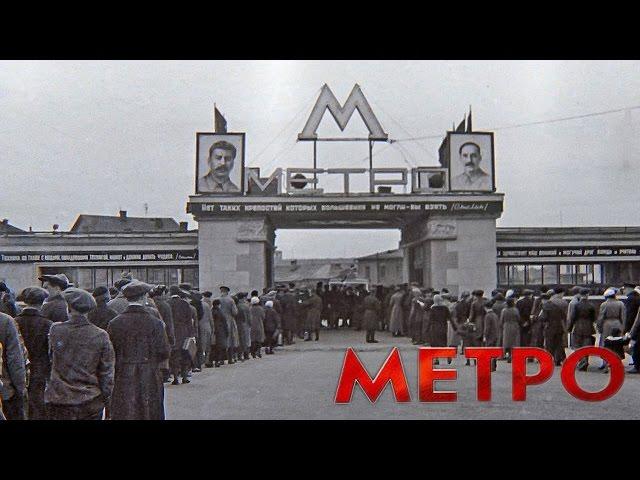 Как начиналось московское метро. Ретро видео 1935 года