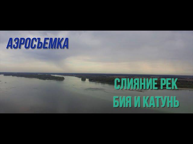 Образование реки Обь / Слияние Бия и Катунь - Алтайский край