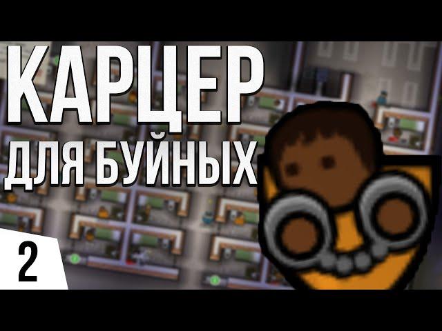 КАРЦЕР ДЛЯ БУЙНЫХ ЗЭКОВ | #2 Prison Architect