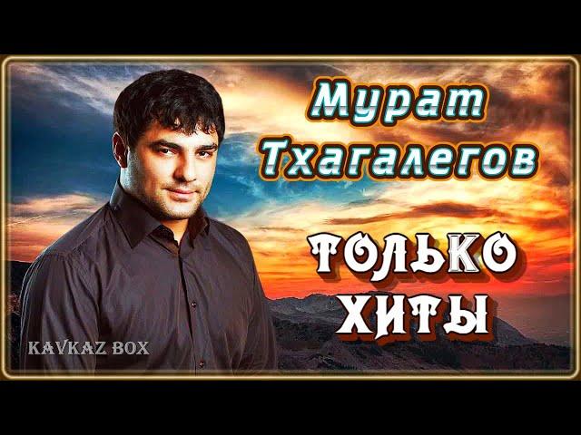 Мурат Тхагалегов – Только хиты  Kavkaz Box