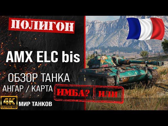 Review of AMX ELC bis guide light tank of France | perks amx elc bis equipment