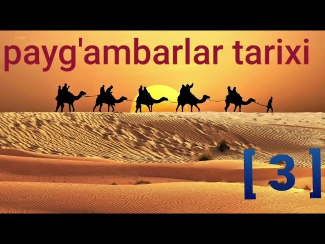 Payg'ambarlar tarixi [ 3 ] | пайгамбарлар тарихи