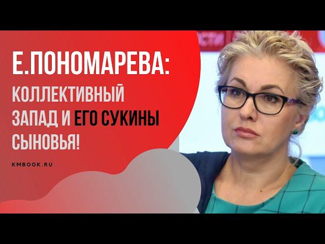Елена Пономарева о Сербии и Косово, о выборах в Белоруссии