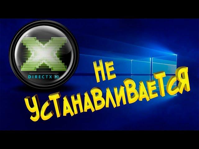 Как установить DirectX, если он не устанавливается