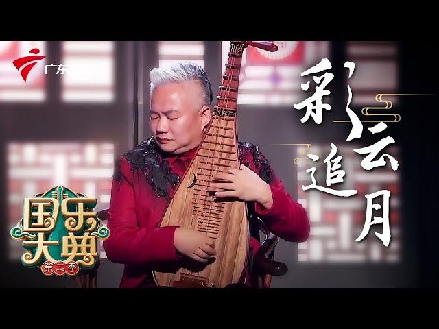 国外奏响中国乐器,场面根本控制不住!琵琶大师方锦龙一曲《彩云追月》真是把人听醉了!【国乐大典·第二季】