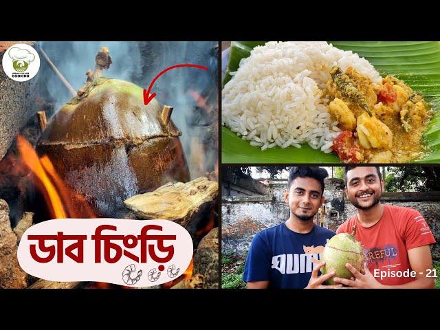 কাঠেরজালে জিভেজল আনা ডাব চিংড়ি রান্না | (Without Oven)  Dab Chingri Recipe Bengali | Village Cooking