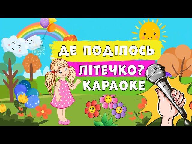 Де поділось літечко?  МІНУС-КАРАОКЕ 