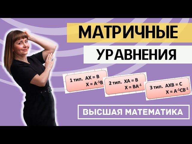 Матричные уравнения Полный разбор трех типов матричных уравнений