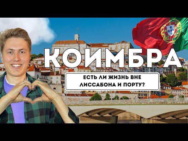 Самый ЛУЧШИЙ город для жизни в Португалии | Коимбра