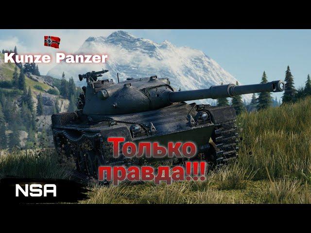 Kunze Panzer WoT - Разрушаем мифы о акционном немецком танке за жетоны!