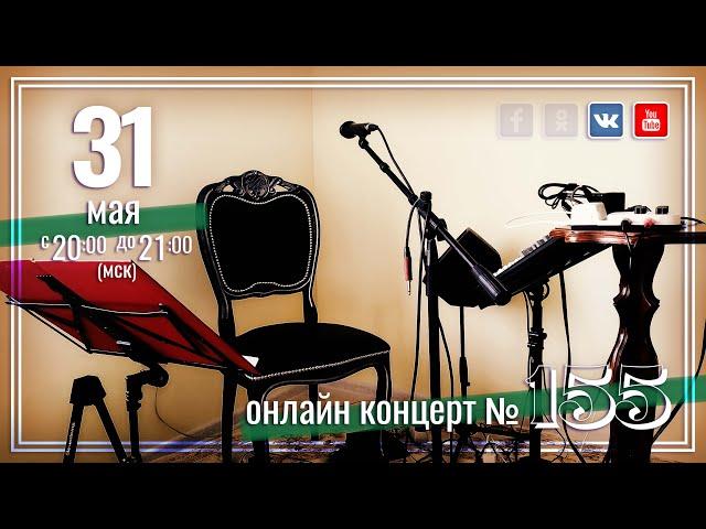 Виктор Третьяков - ОнЛайн концерт №155