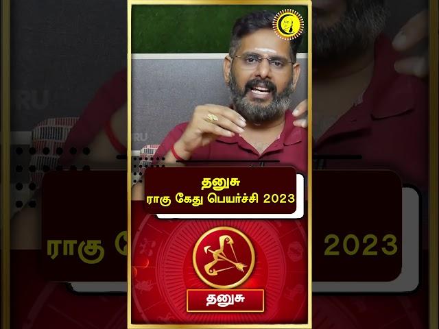 தனுசு ராகு கேது பெயர்ச்சி 2023 | Rahu Kethu Peyarchi 2023 | Dhanusu | Jothidam | Astrology  #guru