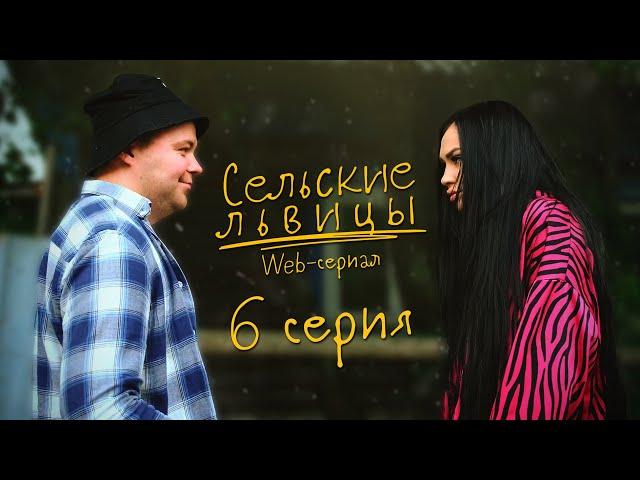 Сериал "Сельские львицы" | Шестая серия